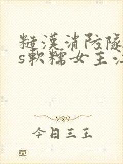 糙汉消防队长vs软糯女主江淼