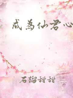 成为仙君心上蛟