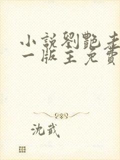 小说刘艳老师第一版主免费阅读