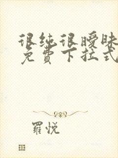 很纯很暧昧漫画免费下拉式六漫画