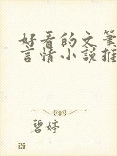 好看的文笔好的言情小说推荐