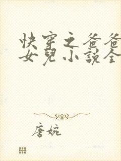 快穿之爸爸的乖女儿小说全文阅读