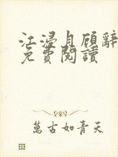 江浸月顾辞小说免费阅读