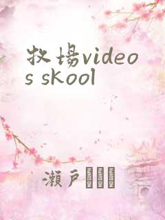 牧场videos skool