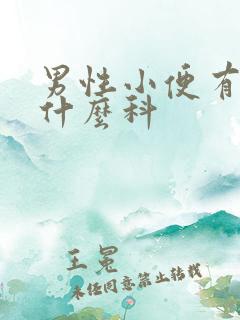 男性小便有血挂什么科