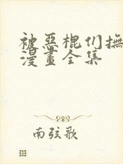 被恶棍们抚养中漫画全集