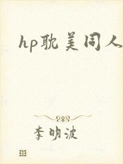 hp耽美同人