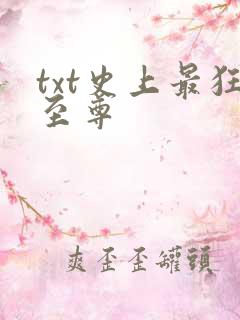 txt史上最狂至尊
