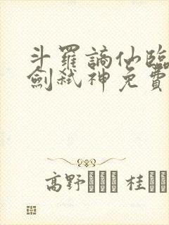 斗罗谪仙临尘酒剑弑神免费阅读小说