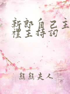 新郎自己主持婚礼主持词