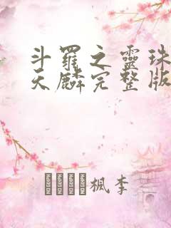 斗罗之灵珠神剑天麟完整版小说免费阅读