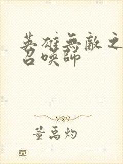 英雄无敌之异界召唤师