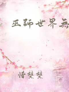 巫师世界无弹窗