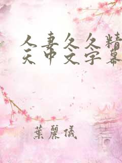 人妻久久精品天天中文字幕