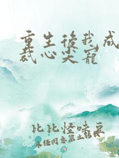 重生后我成了总裁心尖宠