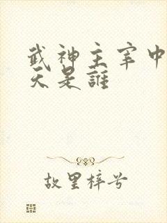 武神主宰中的破天是谁