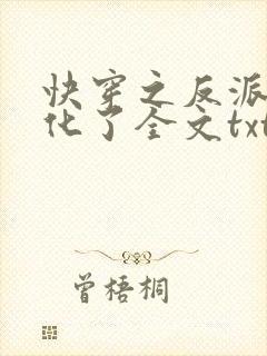 快穿之反派又黑化了全文txt下载