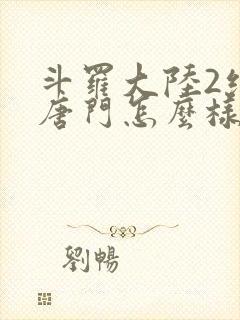 斗罗大陆2绝世唐门怎么样