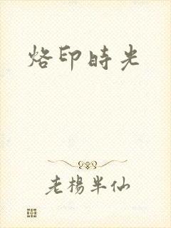 烙印时光