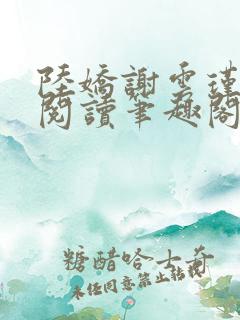 陆娇谢云瑾免费阅读笔趣阁