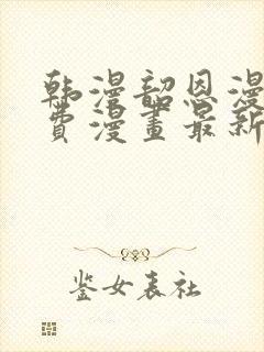 韩漫韶恩漫画免费漫画最新章节更新情况