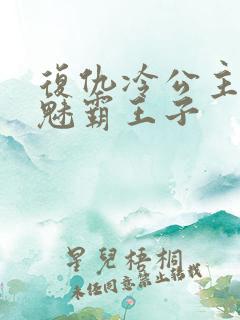 复仇冷公主的邪魅霸王子