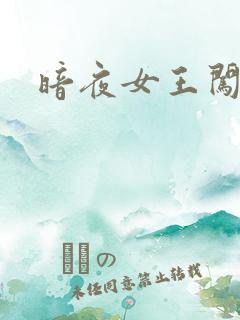暗夜女王闯校园