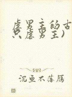 虐男主的古言(只虐男主)