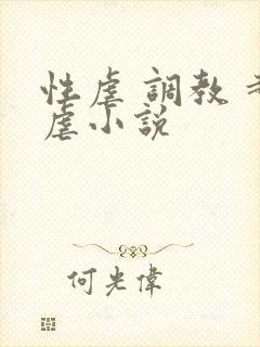 性虐 调教 超虐小说