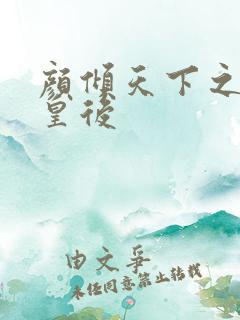 颜倾天下之神偷皇后