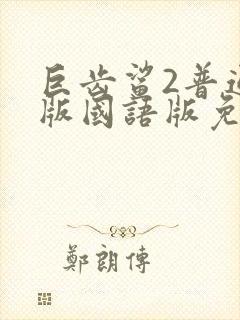 巨齿鲨2普通话版国语版免费观看