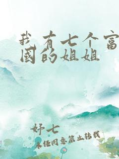 我有七个富可敌国的姐姐