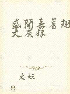 盛开长着翅膀的大灰狼