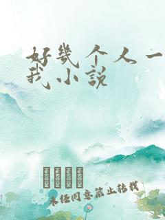 好几个人一起躁我小说