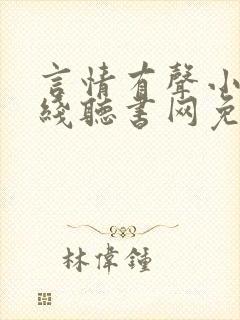 言情有声小说在线听书网免费听