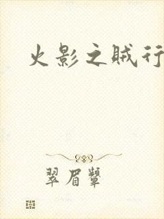 火影之贼行恶霸