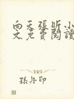 向天张昕小说全文免费阅读笔趣阁