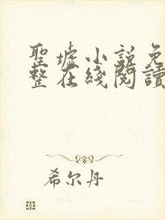 圣墟小说免费完整在线阅读