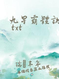 九星霸体诀下载 txt