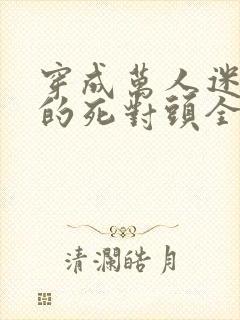 穿成万人迷校草的死对头全文免费阅读