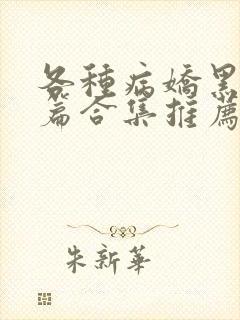 各种病娇黑化短篇合集推荐