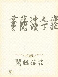 袁藤冲人漫画免费阅读下拉式漫画