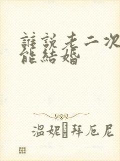 谁说老二次元不能结婚