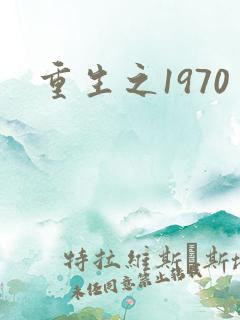 重生之1970