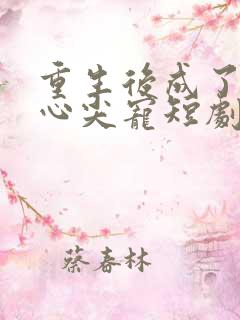 重生后成了皇叔心尖宠短剧