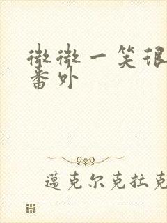 微微一笑很倾城番外
