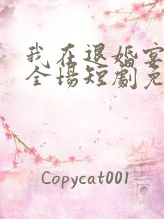 我在退婚宴惊艳全场短剧免费观看短剧