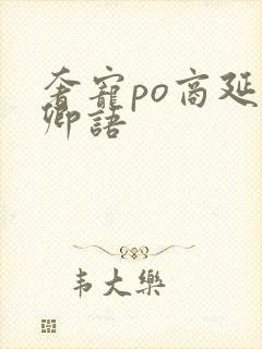 奢宠po商延宋卿语