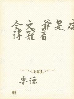 全文 爷是病娇得宠着