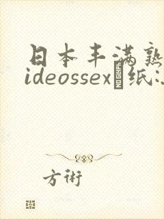 日本丰满熟妇videossex·纸:.